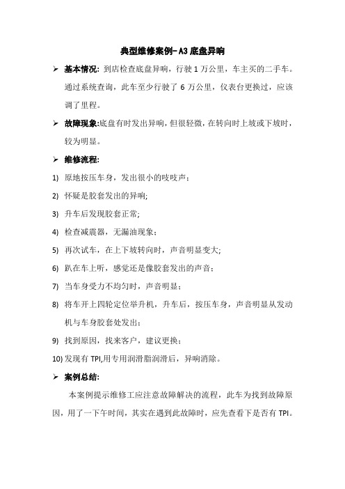 典型维修案例-A3底盘异响