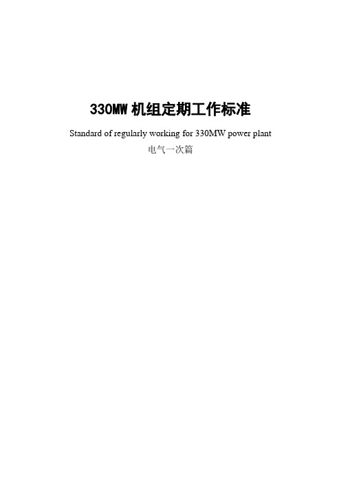 330MW机组电气一次定期工作标准(完整)