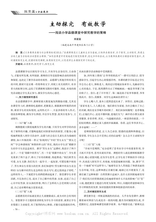 主动探究有效教学———浅谈小学品德课堂中探究教学的策略