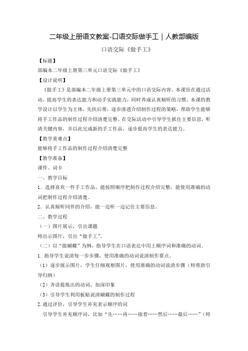 部编版二年级上册口语交际做手工优秀版教案