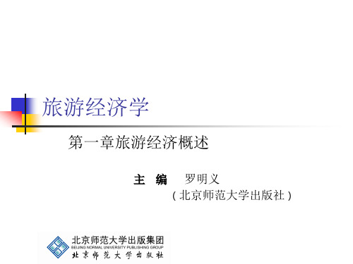 旅游经济学 第一章[12页]