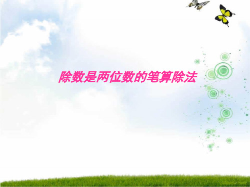 人教新课标(秋)四年级数学上册《笔算除法》优质课课件.ppt