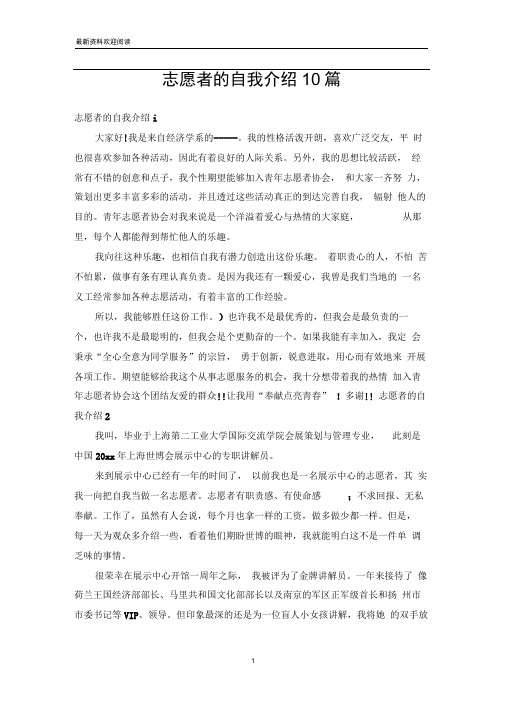 志愿者的自我介绍10篇