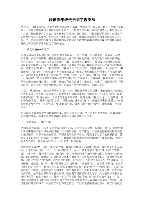 浅谈低年级快乐识字教学法