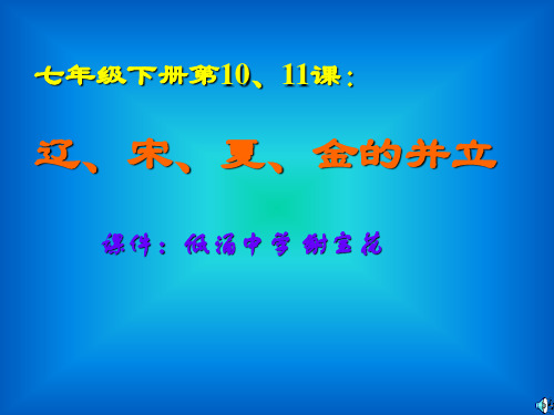 辽、宋、夏、金的并立