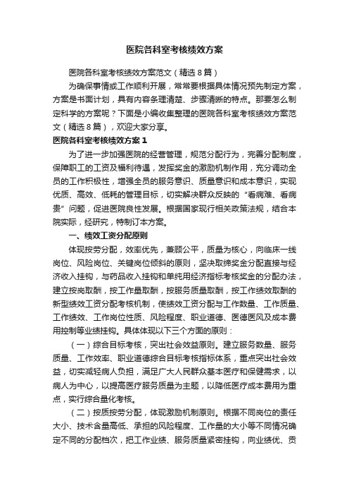 医院各科室考核绩效方案范文（精选8篇）
