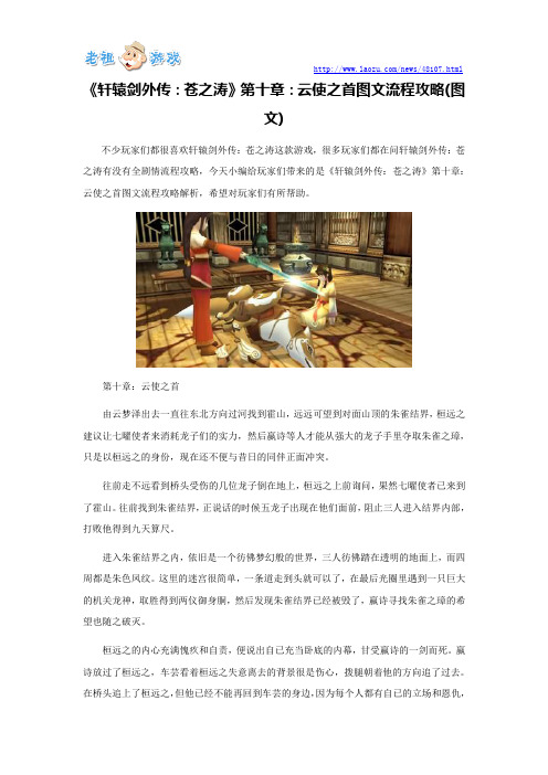 《轩辕剑外传：苍之涛》第十章：云使之首图文流程攻略(图文)