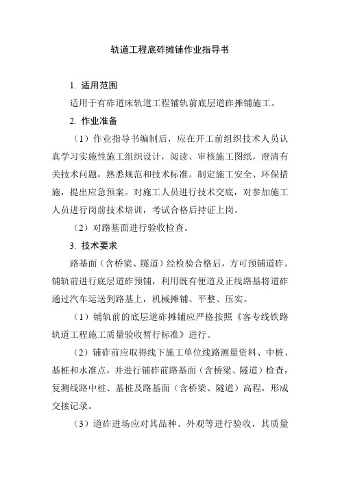 轨道工程底砟摊铺作业指导书