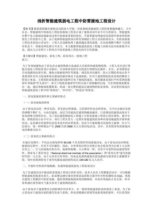 浅析智能建筑弱电工程中防雷接地工程设计