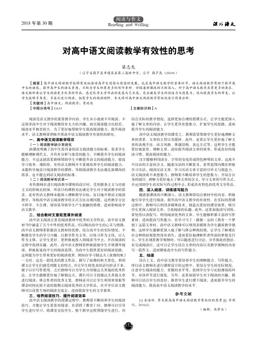 对高中语文阅读教学有效性的思考