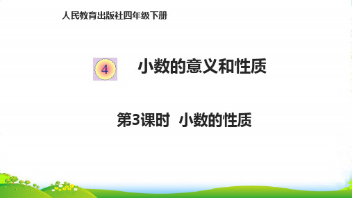 人教新课标四年级下册数学课件 4.3小数的性质