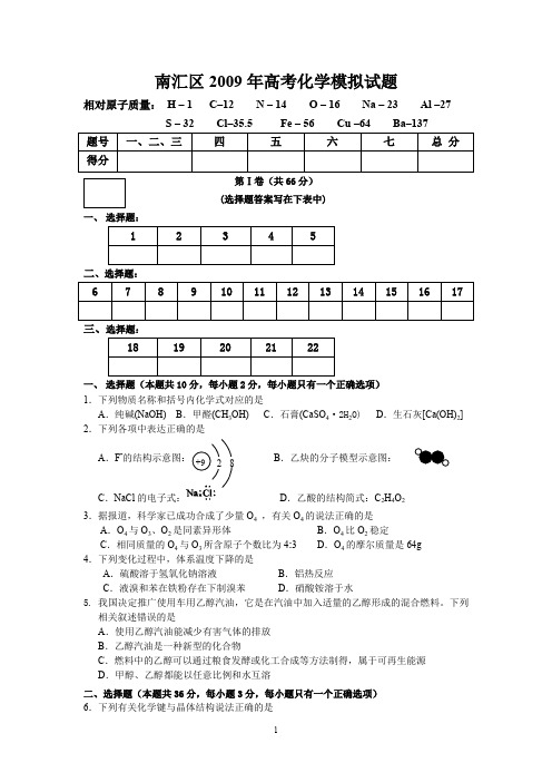 上海市2009年高三化学二模南汇区试卷