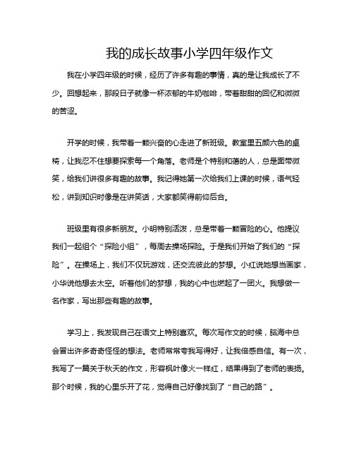 我的成长故事小学四年级作文