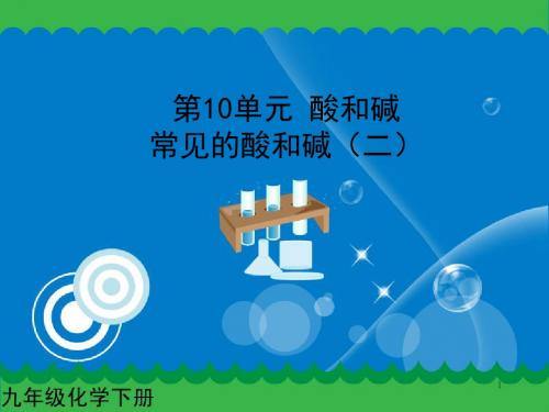 新人教版九年级化学下册：常见的酸和碱(二)课件.ppt