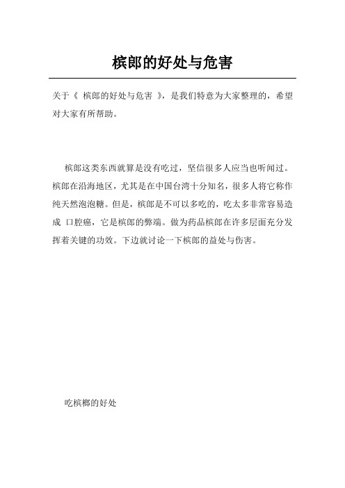 槟郎的好处与危害