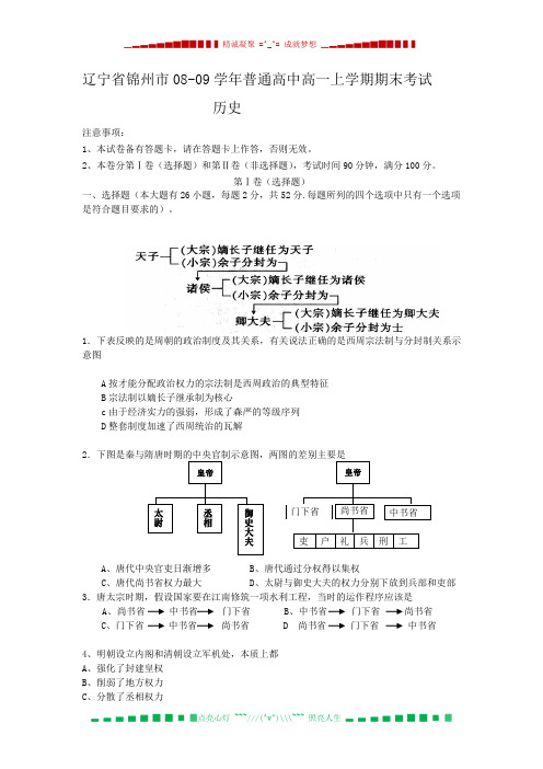辽宁省锦州市08-09学年普通高中高一上学期期末考试(历史)