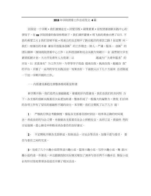 2018年学院团委工作总结范文4篇