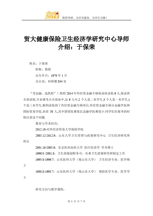 贸大健康保险卫生经济学研究中心导师介绍：于保荣