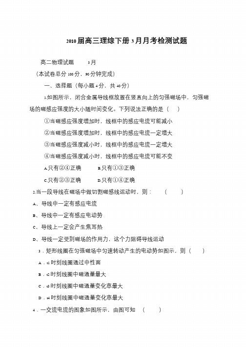 2010届高三理综下册3月月考检测试题
