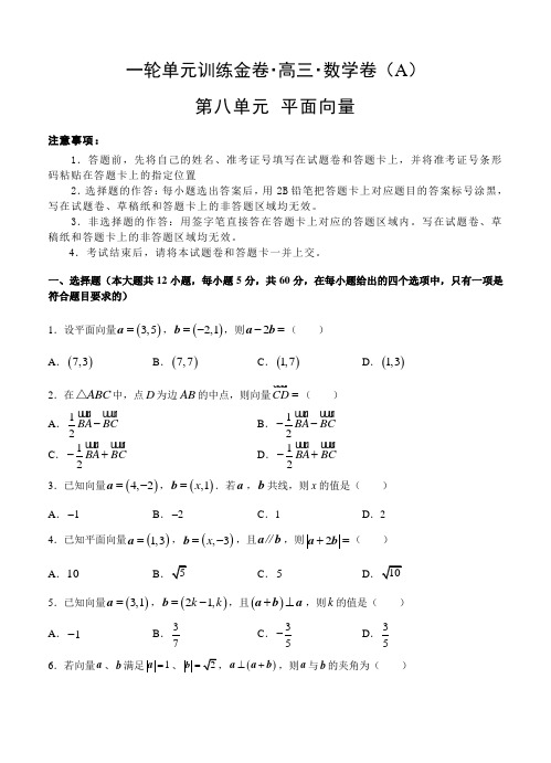 高三文科数学一轮单元卷：第八单元 平面向量 A卷