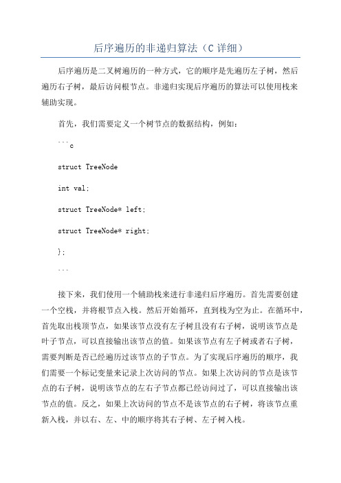 后序遍历的非递归算法(C详细)