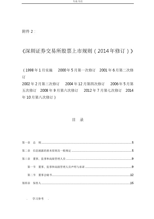 深圳证券交易所股票上市规则(2014年修订)