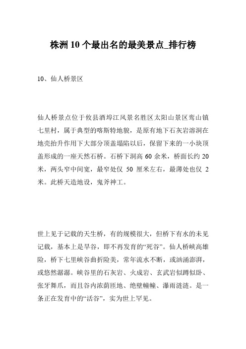 株洲10个最出名的最美景点_排行榜
