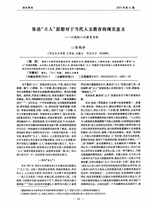 鲁迅“立人”思想对于当代人文教育的现实意义——以高校人文教育为例