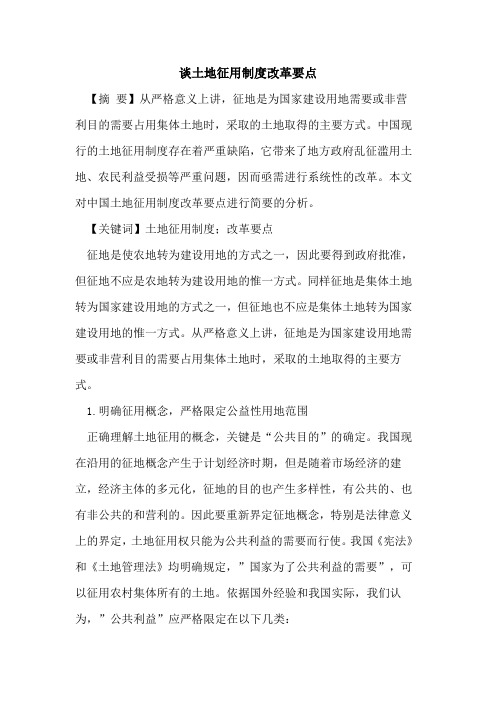 谈土地征用制度改革要点