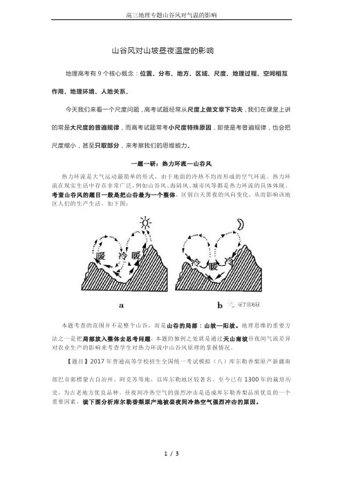 高三地理专题山谷风对气温的影响