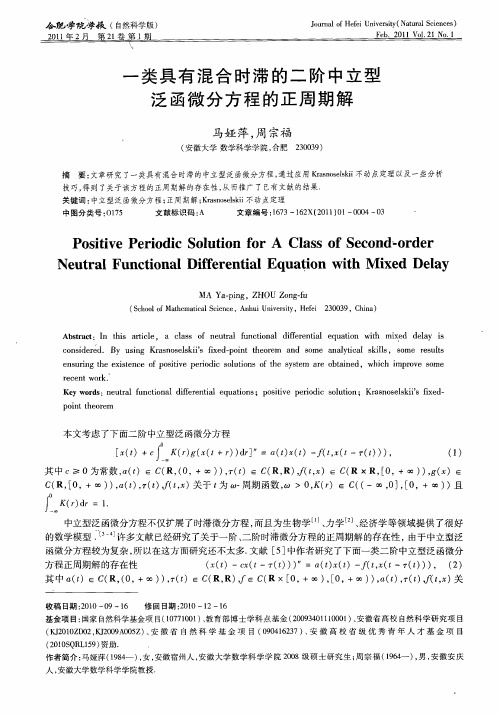一类具有混合时滞的二阶中立型泛函微分方程的正周期解