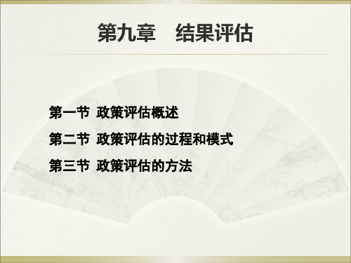 公共政策第九章