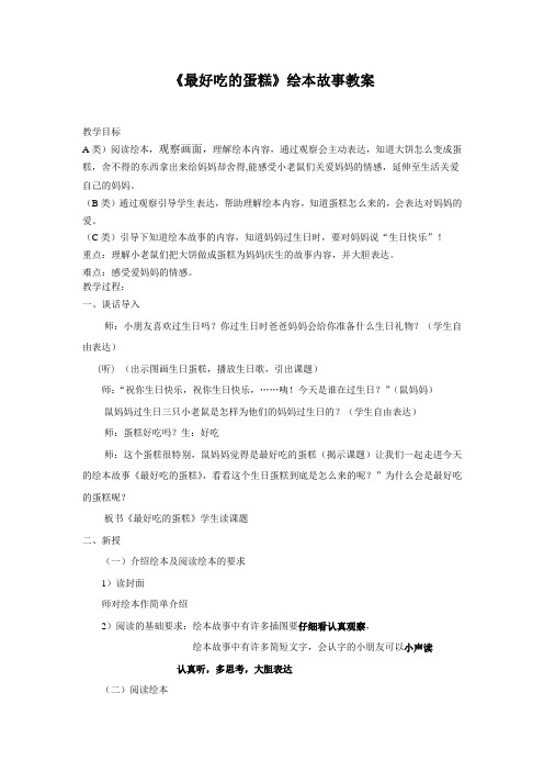 《最好吃的蛋糕》绘本故事教案
