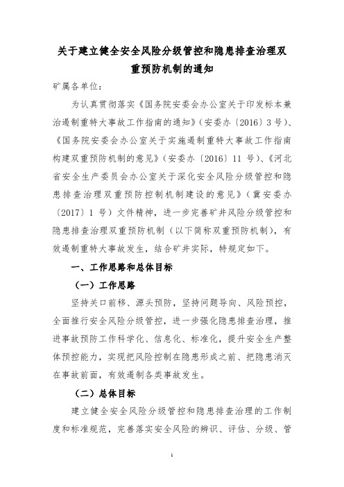 安全风险分级管控和隐患排查治理机制