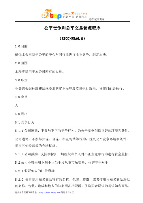 RBA公平竞争和公平交易管理程序