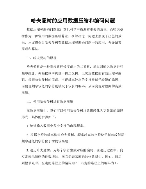 哈夫曼树的应用数据压缩和编码问题