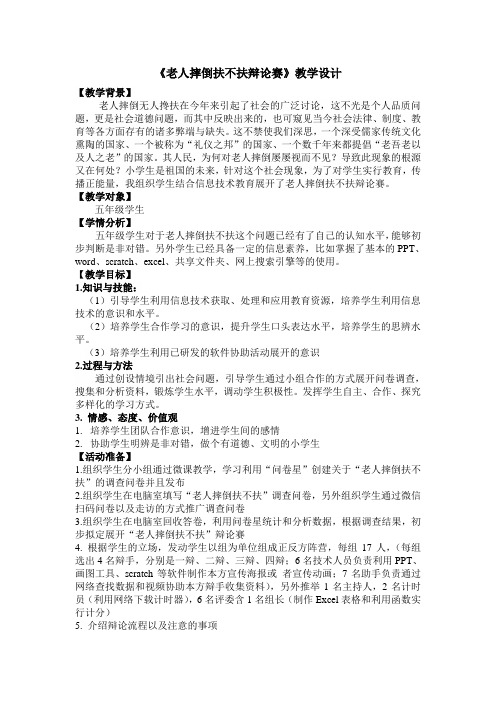 《老人摔倒扶不扶辩论赛》教学设计