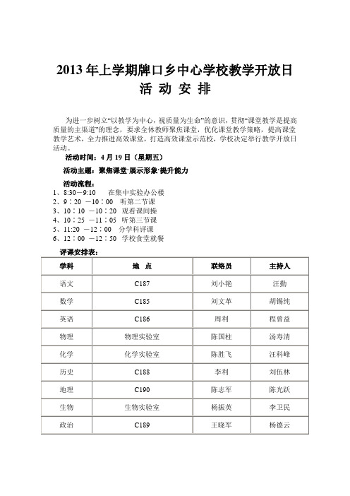 2013年上学期牌口乡中心学校教学开放日活 动 安 排