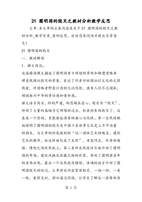 21 圆明园的毁灭之教材分析教学反思