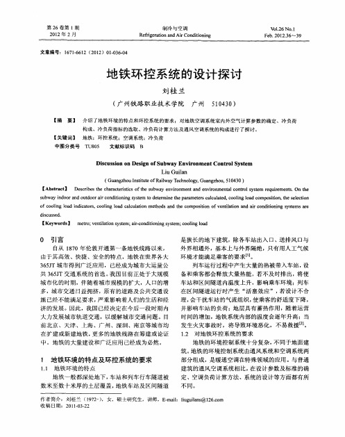地铁环控系统的设计探讨