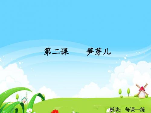 语文S版小学二年级语文下册《笋芽儿》每课一练