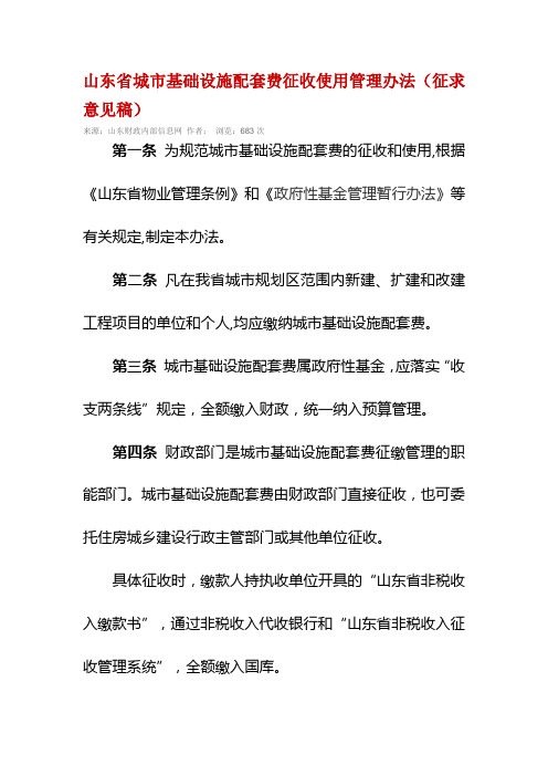 山东省城市基础设施配套费征收使用管理办法(征求意见稿)