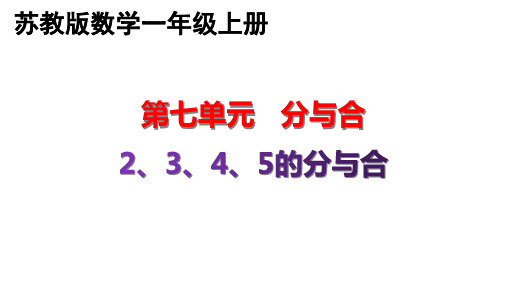 苏教版7.1-2、3、4、5的分与合 一年级上册数学优质教学课件PPT
