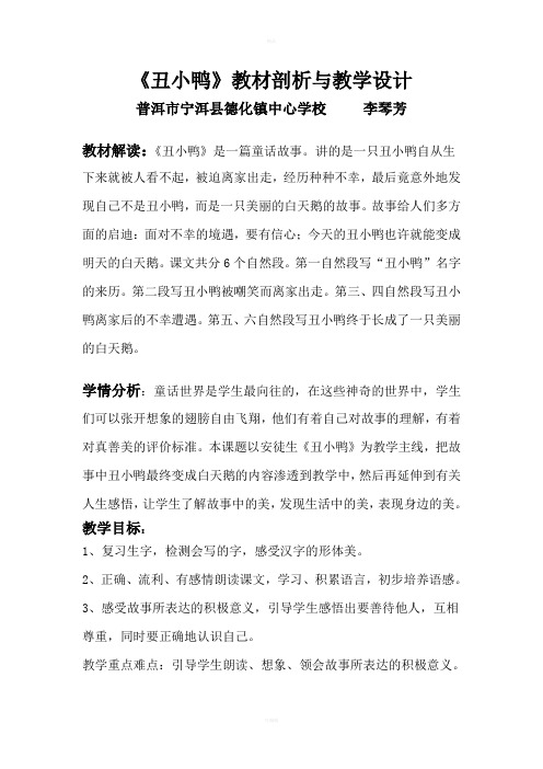 《丑小鸭》教材剖析与教学设计
