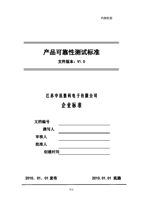 产品可靠性试验标准