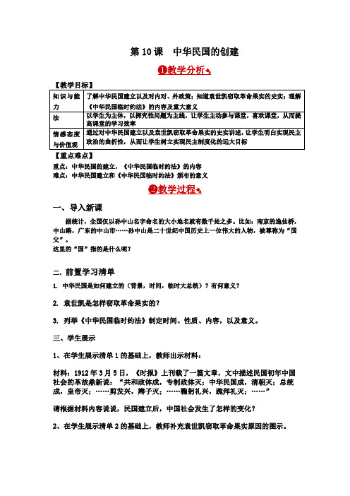 (部编)人教版初中八年级历史上册《 第10课 中华民国的创建》 公开课教案_0
