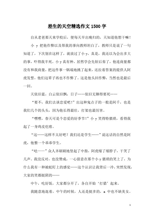 差生的天空精选作文1500字