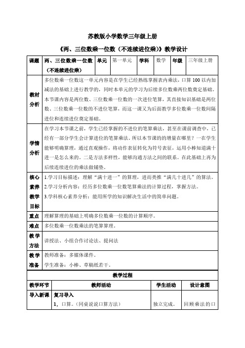 《两、三位数乘一位数(不连续进位乘)》(教案)苏教版数学三年级上册