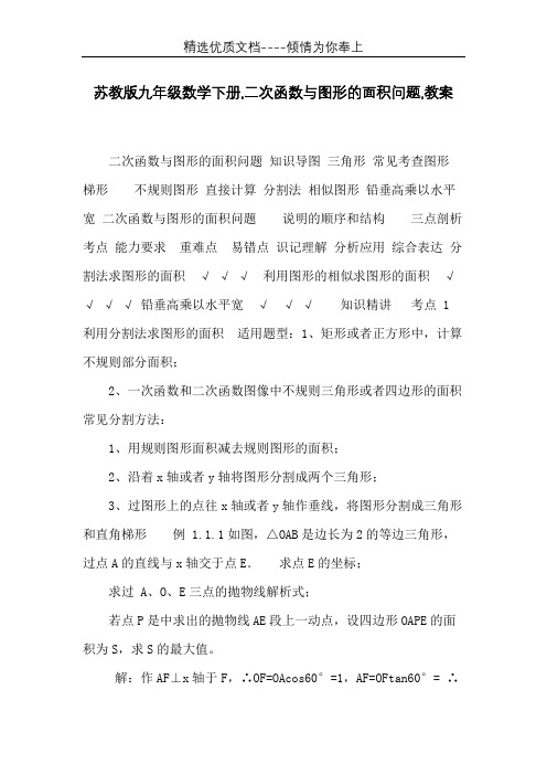 苏教版九年级数学下册,二次函数与图形的面积问题,教案(共10页)