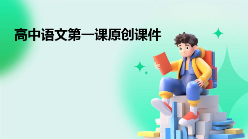 2024年度-高中语文第一课原创课件